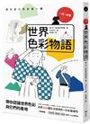 世界色彩物語：認識世界色彩與它們的產地，活用166種常用色＆日本基礎色