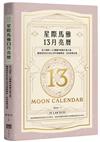 星際馬雅13月亮曆【暢銷全新增修版】：在13調性x20圖騰中喚醒天賦力量，循著波符在生命之河中調頻順流，活出真實自我