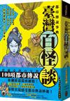 都市傳說事典：臺灣百怪談（限量作者親筆簽名精裝版）