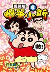 蠟筆小新 愛藏版（6）（首刷附錄版）