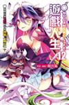 NO GAME NO LIFE 遊戲人生（12）