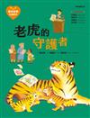 愛的故事‧知識繪本15：老虎的守護者