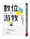 數位游牧：第一本幫助你擺脫辦公室的夢想生活指南