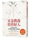 正念教養培育好人：一堂不必生氣、走出困局的親子必修課