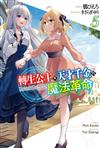 轉生公主與天才千金的魔法革命（5）