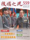 後備之光(半年刊) 第559期-112年後備軍人晉任暨表揚典禮