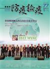 動植物防疫檢疫季刊第77期(112.07) 世界獸醫大會首次在臺盛大舉行