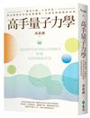 高手量子力學：「精英日課」人氣作家，帶你刺探世界的底層邏輯，升級你對萬物的認知