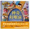 神奇好眠床：全世界的好孩子睡哪兒？