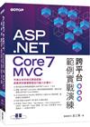 ASP.NET Core 7 MVC 跨平台範例實戰演練