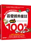 最愛經典童話100篇(暢銷2版)：看故事又能練出好英文(附音檔，可掃描QR Code +下載)