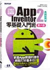 手機應用程式設計超簡單--App Inventor 2零基礎入門班(中文介面第六版)(附APP實戰與打造ChatGPT聊天機器人影音)