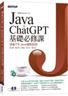 Java x ChatGPT基礎必修課(適用Java 20~12，涵蓋ITS Java國際認證)