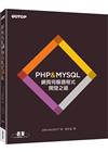 PHP & MYSQL：網頁伺服器程式開發之道