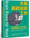 大腦喜歡這樣工作：順著大腦的習性，提升工作效率，從此和憂鬱星期一說BYE BYE～