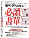 聰明投資者的必讀書單：從《智慧型股票投資人》到《約翰柏格談投資》，一次汲取15本經典投資書精華