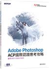 Adobe Photoshop ACP國際認證應考攻略 (適用2021/2022/2023)