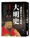 一讀就停不下來的大明史：在中國的歷史中，明朝絕對算是一個另類！