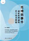 危機與事件：論社會理論的若干基本問題