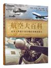 航空大百科：從鳥人到超音速客機的飛機演進史 世界飛機系列8