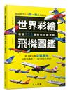 世界彩繪飛機圖鑑：收錄730種特色主題塗裝！ 世界飛機系列9