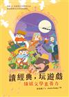 讀經典，玩遊戲：練就文學素養力