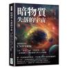 暗物質 失落的宇宙：介於「存在」與「不存在」之間，一本書讀懂21世紀最重大的天文學難題