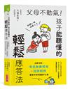 父母不動氣，孩子能聽懂的輕鬆應答法︰立即可用！常見教養情境ｘ話語範例，跟孩子好好說話不心累