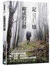 記憶砌成的石階︰翻越關門，布農丹社歸鄉路