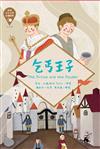 世界少年文學必讀經典60：乞丐王子