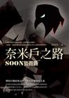 奈米戶之路：Soon勢而為