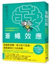 蒼蠅效應：如何用最簡單的方法，操控最複雜的人心？揭開潛意識引導的底層邏輯