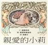親愛的小莉