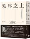 秩序之上：在不斷變動的世界找出隱藏邏輯（生存的另外十二條法則）