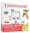 再見！我們的幼兒園（隨書附贈「離情依依紀念相框」1款）