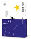 星兒會說話－敲開自閉兒的內心世界