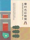 眷村色彩散策－走讀全臺30眷村地景