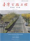 臺灣公路工程(第49卷3期)