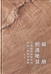 描繪照護地景：台灣慢性病實作的位移、重組與想像（精裝）