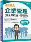 2024【上榜生大力推薦】絕對高分! 企業管理(含企業概論、管理學)（國民營事業/台電/中油/中鋼/捷運/經濟部/中華電信）