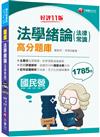 2024【最新法規修訂】法學緒論(法律常識)高分題庫〔十一版〕（國民營事業／經濟部／台電／台酒／台糖／桃捷）
