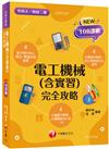 2024【根據108課綱編寫】電工機械(含實習)完全攻略（升科大四技二專）