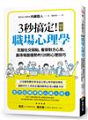 3秒搞定！圖解職場心理學：克服社交弱點、看穿對方心思、贏得場面優勢的120則心理技巧