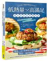 低熱量x高滿足週末的居家異國料理：簡單步驟完成100道料理，不出門也能創造儀式感