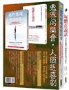 鬼界同樂會，人間悲喜劇（靈魂套書）：《那些靈魂教我的事》＋《屍體在說話》