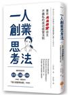 一人創業思考法（二版）：東京「未來食堂」店主不藏私的成功經營法則