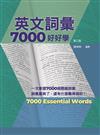 英文詞彙7000好好學，第二版 （附QR Code線上音檔）