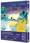 回家之路【收錄《最後的獨角獸》大結局〈雙心〉和全新續作〈蘇茲〉】