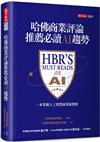 哈佛商業評論推薦必讀AI趨勢