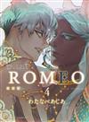 ROMEO羅密歐（4）
